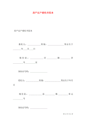 房产过户委托书范本.doc