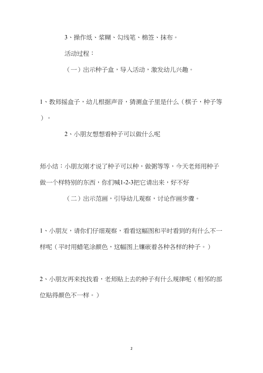 幼儿园大班优秀美术公开课教案《种子镶嵌画》含反思.docx_第2页