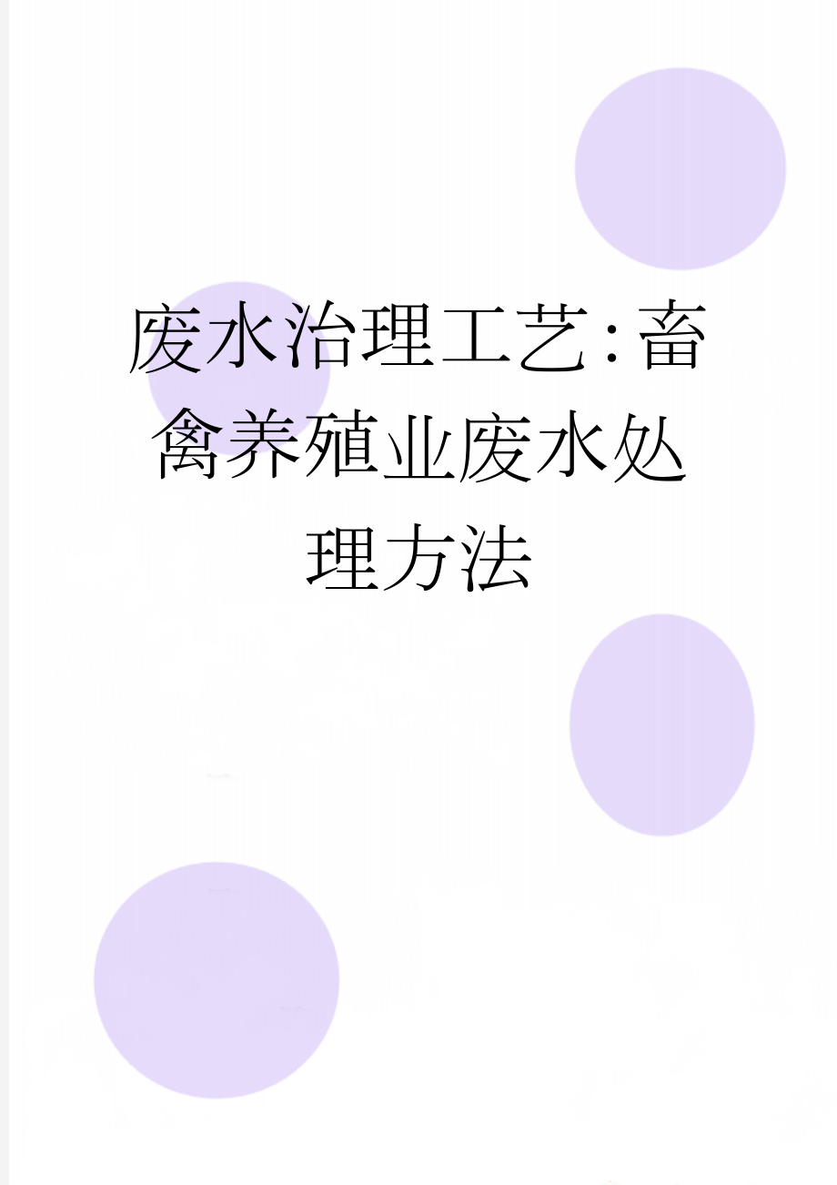 废水治理工艺：畜禽养殖业废水处理方法(4页).doc_第1页