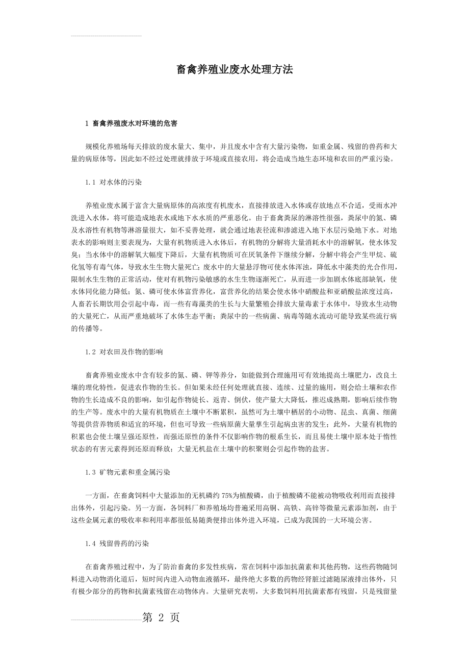 废水治理工艺：畜禽养殖业废水处理方法(4页).doc_第2页