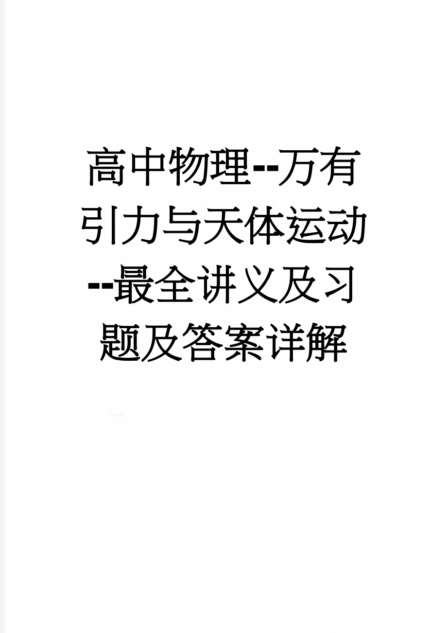 高中物理--万有引力与天体运动--最全讲义及习题及答案详解(22页).doc_第1页