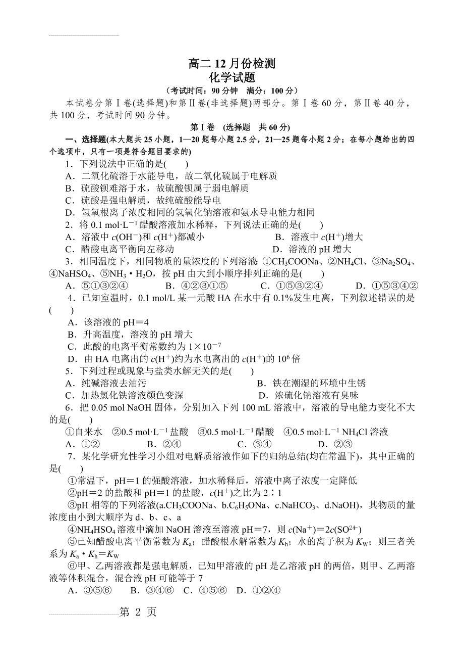 月考化学《水溶液中的离子平衡》综合测试题(含答案)(10页).doc_第2页