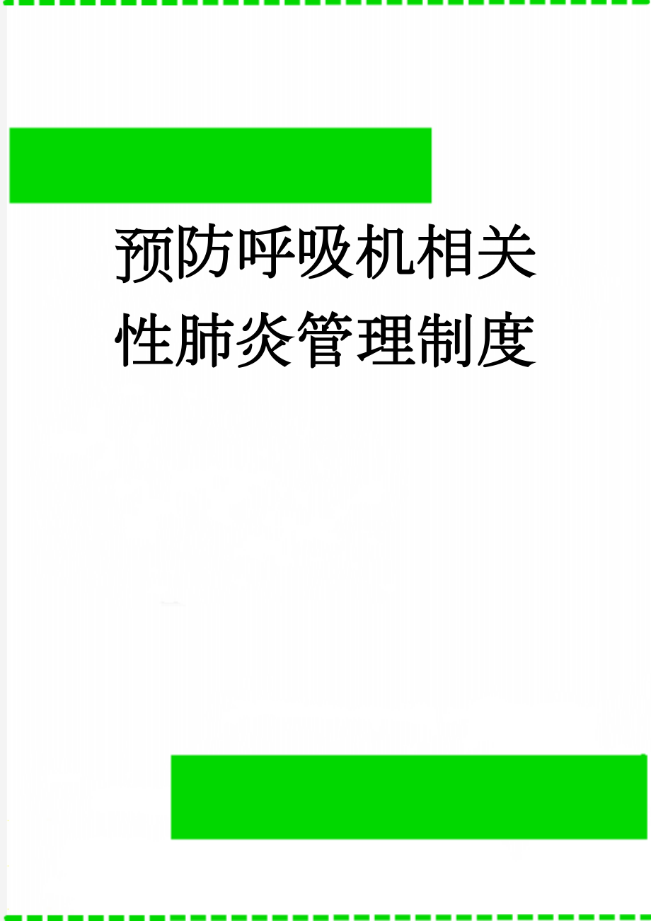 预防呼吸机相关性肺炎管理制度(4页).doc_第1页