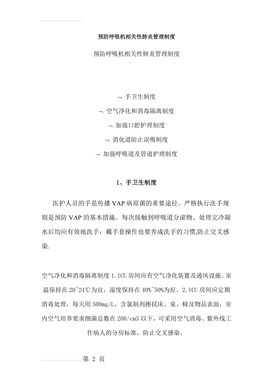 预防呼吸机相关性肺炎管理制度(4页).doc_第2页