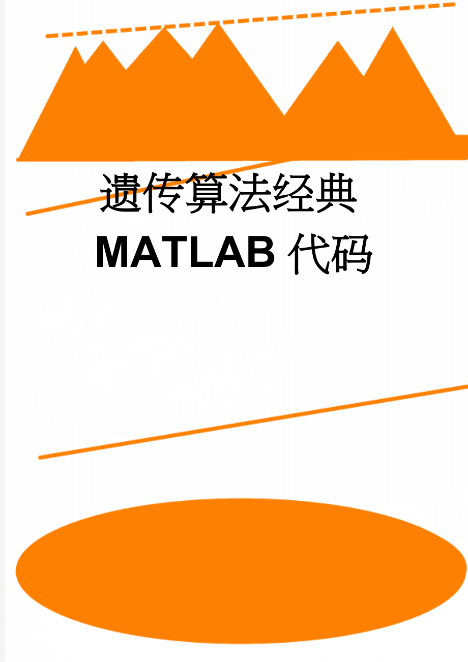 遗传算法经典MATLAB代码(14页).doc_第1页