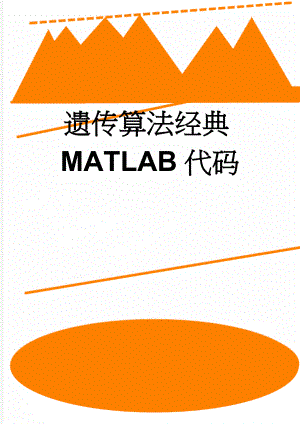 遗传算法经典MATLAB代码(14页).doc