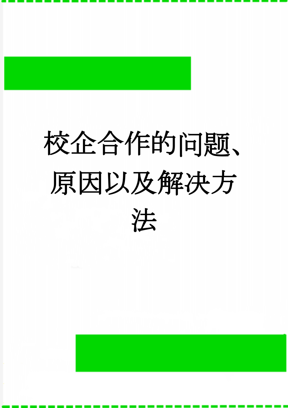 校企合作的问题、原因以及解决方法(5页).doc_第1页