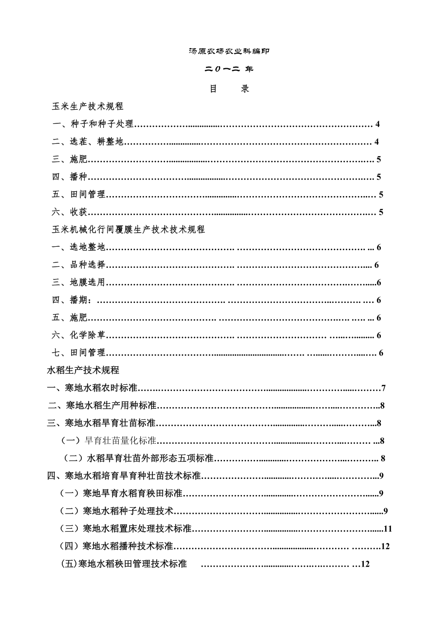 年农作物栽培技术手册4.17(三大作物)(31页).doc_第2页