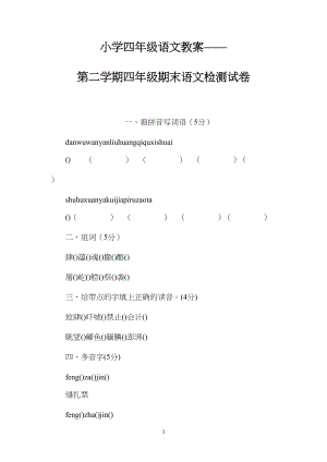 小学四年级语文教案——第二学期四年级期末语文检测试卷.docx