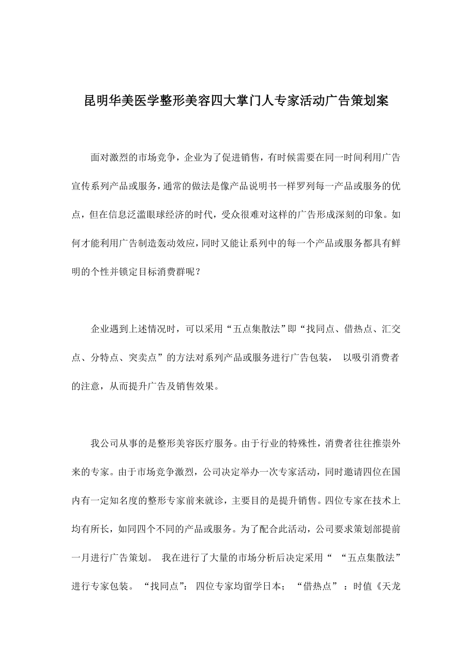 昆明华美医学整形美容四大掌门人专家活动广告策划案(DOC19).docx_第1页