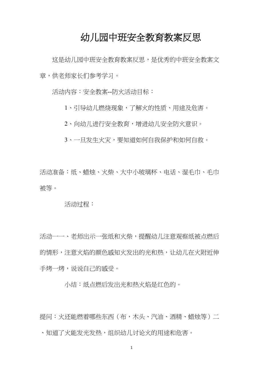 幼儿园中班安全教育教案反思.docx_第1页