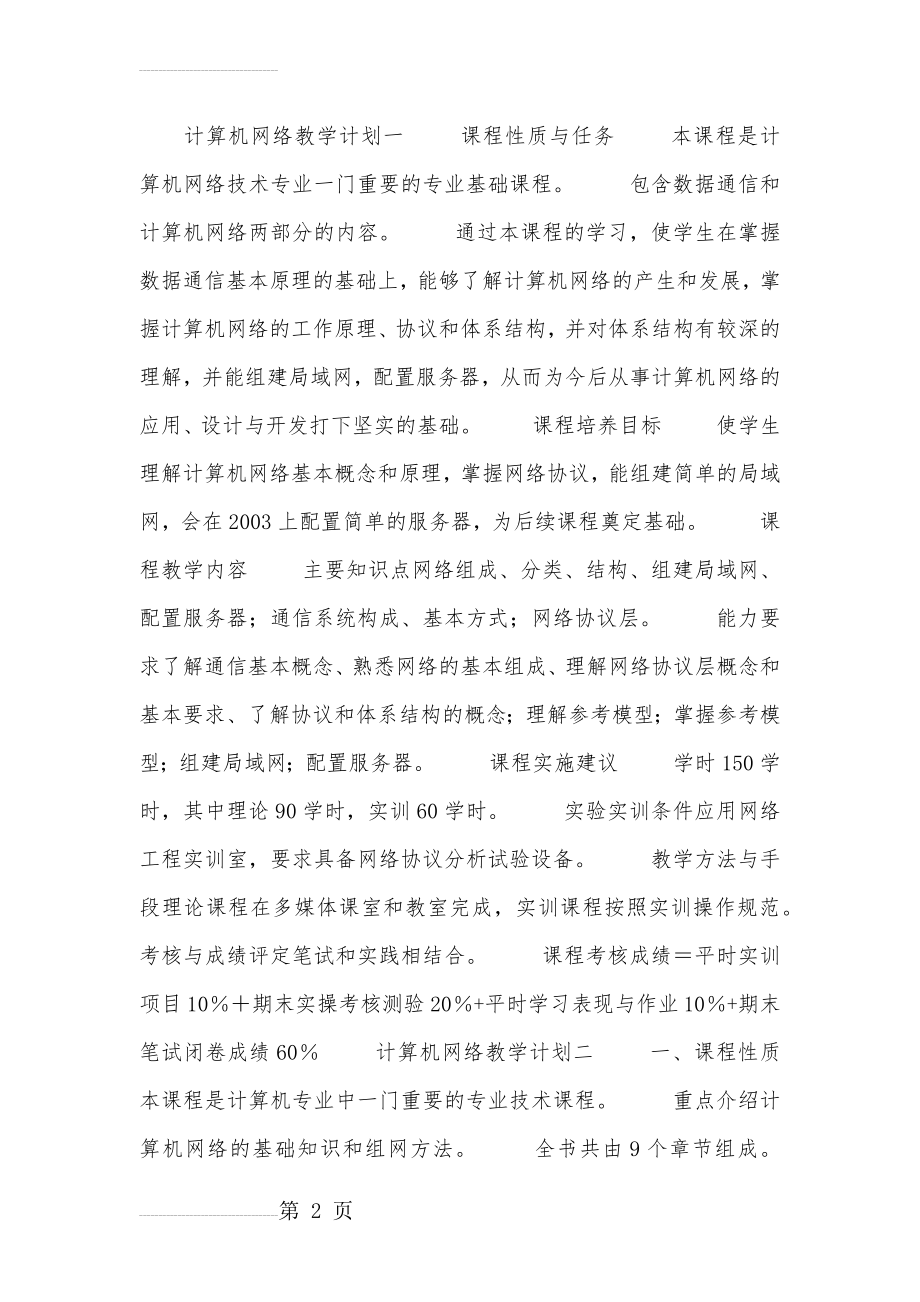 计算机网络教学计划(4页).doc_第2页