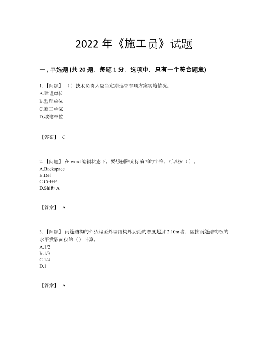 2022年云南省施工员高分通关提分题.docx_第1页