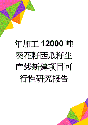 年加工12000吨葵花籽西瓜籽生产线新建项目可行性研究报告(21页).doc