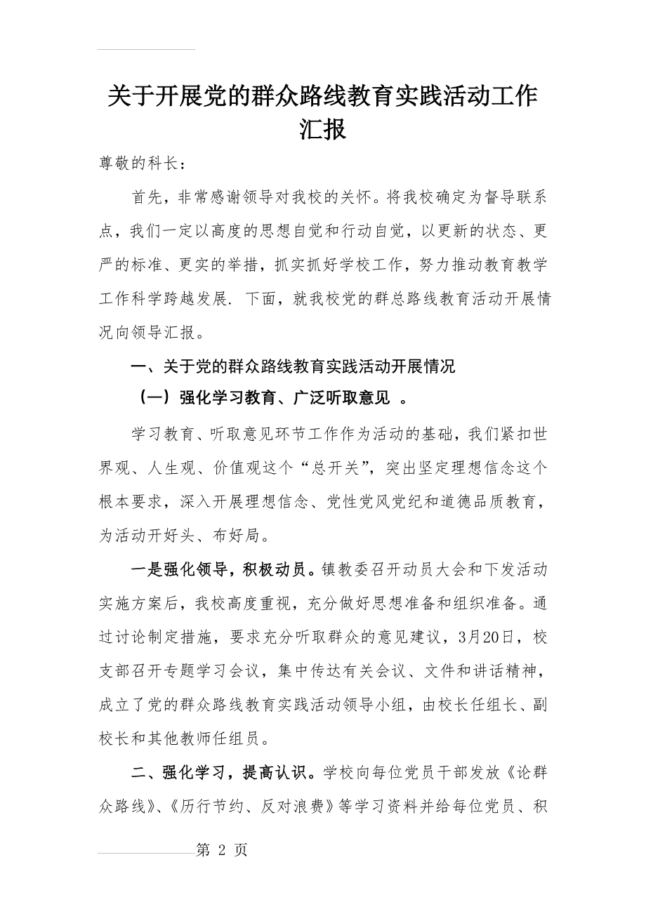 开展党的群众路线教育实践活动工作汇报(4页).doc_第2页