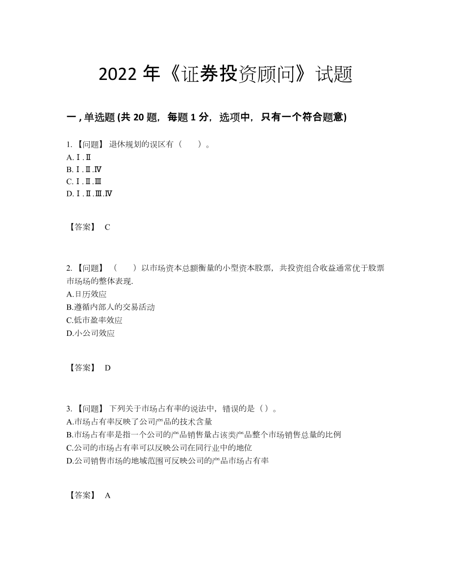 2022年吉林省证券投资顾问深度自测提分卷.docx_第1页