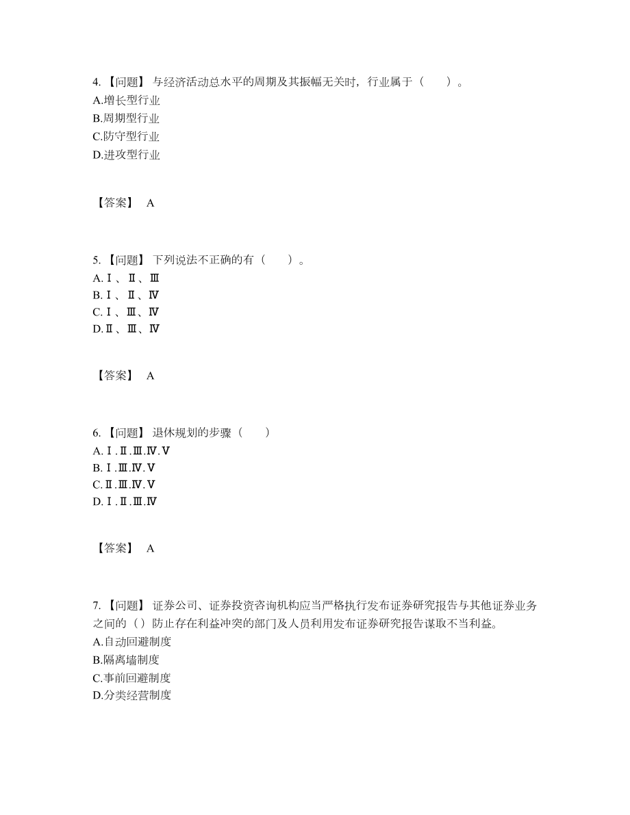 2022年吉林省证券投资顾问深度自测提分卷.docx_第2页