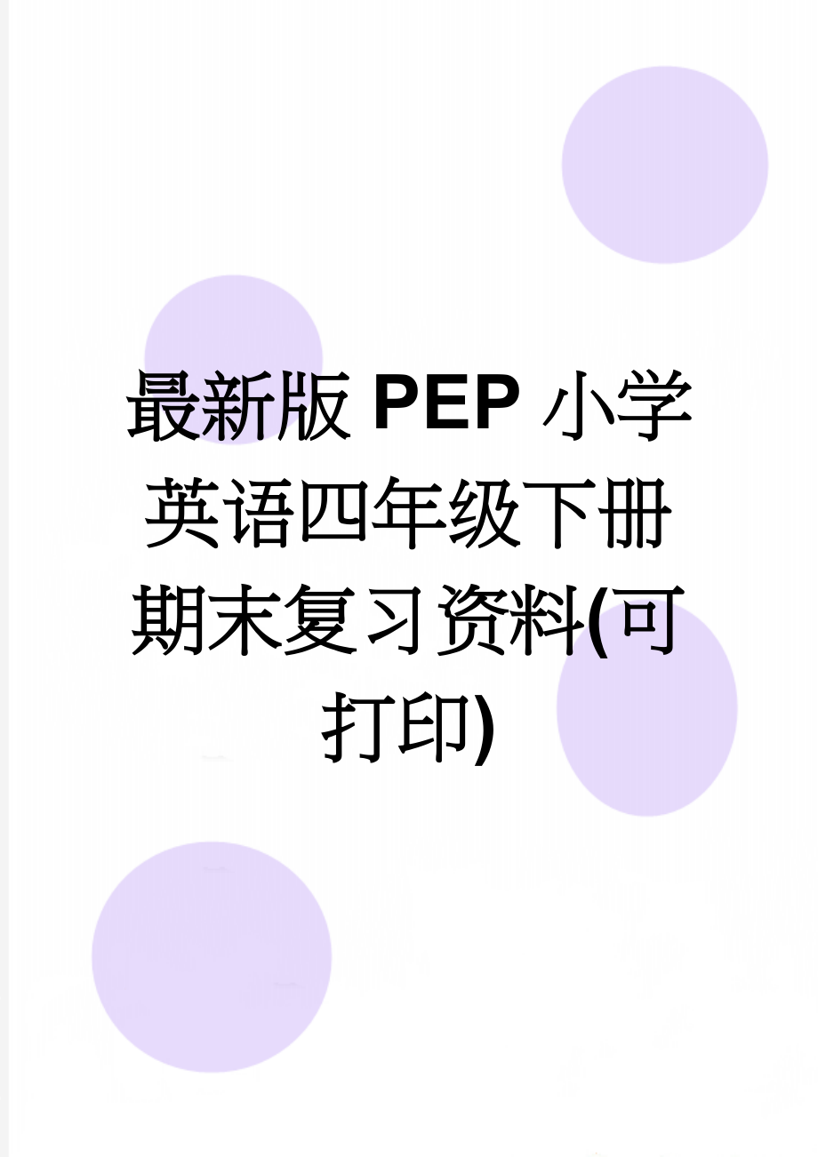 最新版PEP小学英语四年级下册期末复习资料(可打印)(7页).doc_第1页