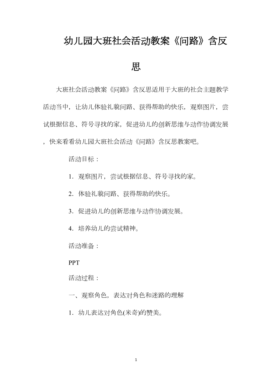 幼儿园大班社会活动教案《问路》含反思.docx_第1页