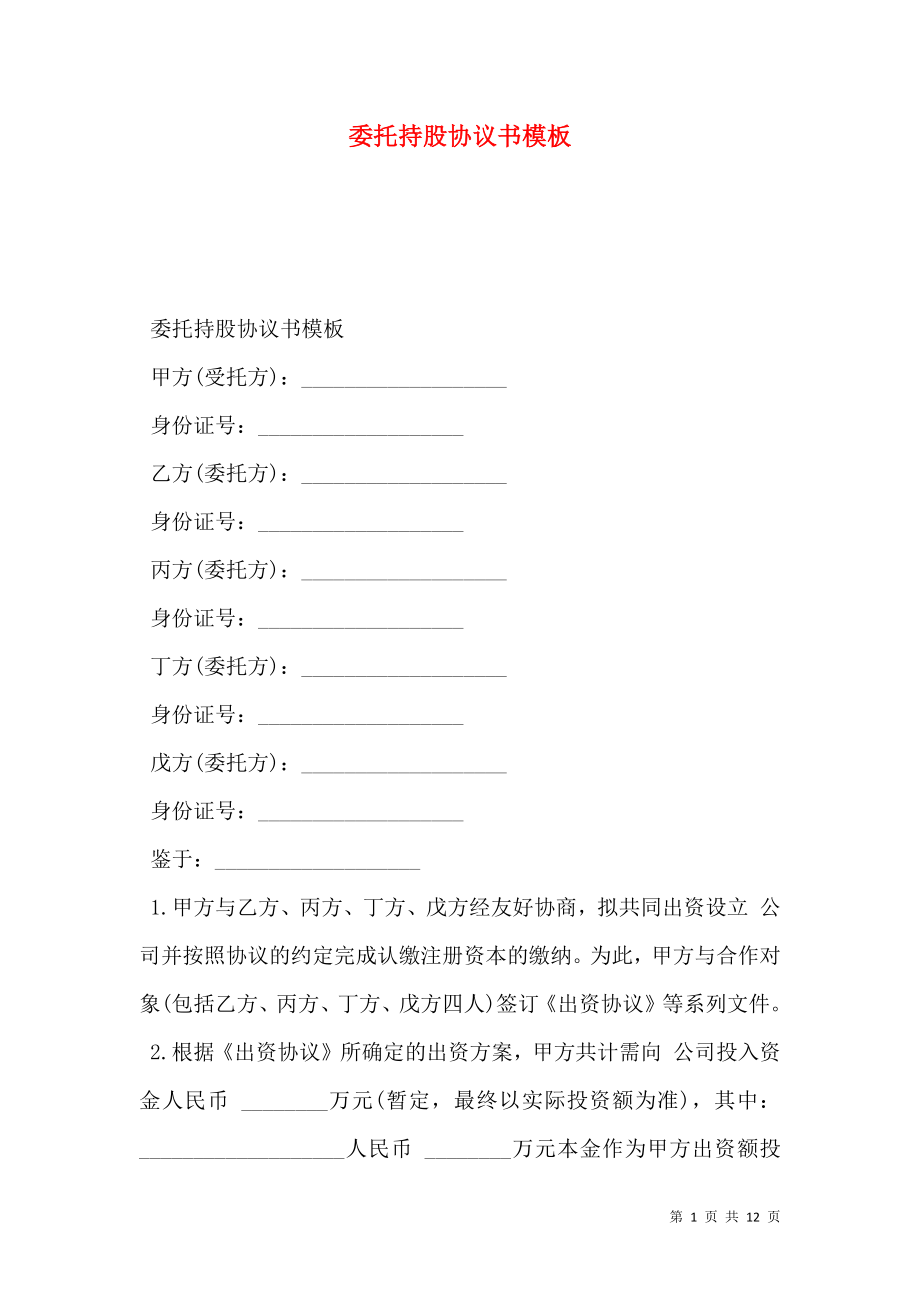 委托持股协议书模板.doc_第1页