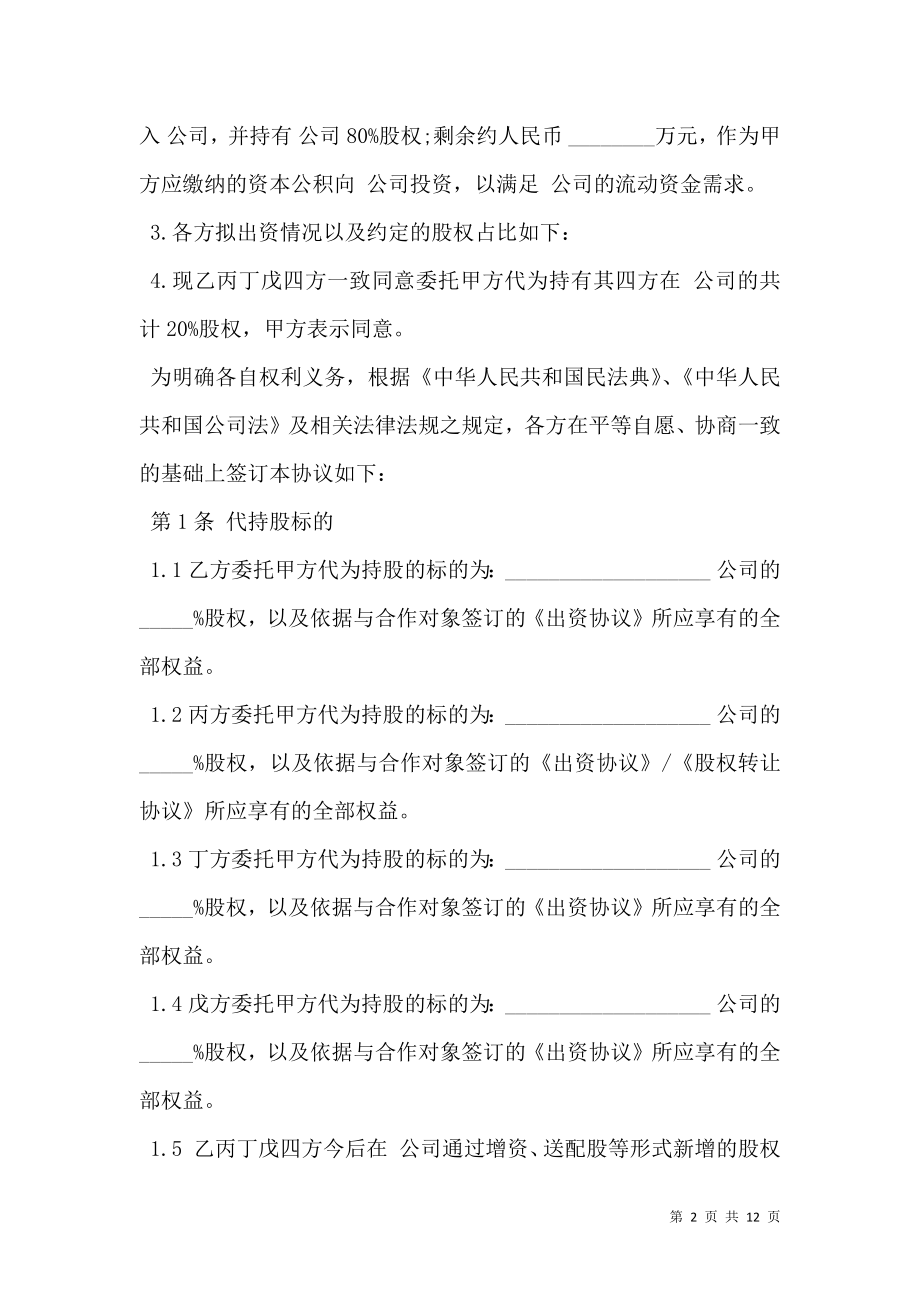 委托持股协议书模板.doc_第2页