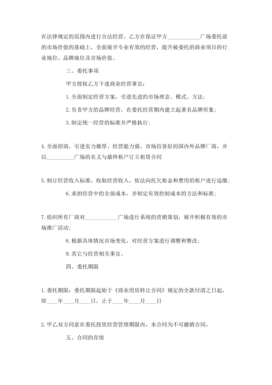 委托经营合同格式.doc_第2页