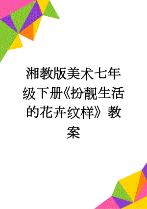 湘教版美术七年级下册《扮靓生活的花卉纹样》教案(8页).doc