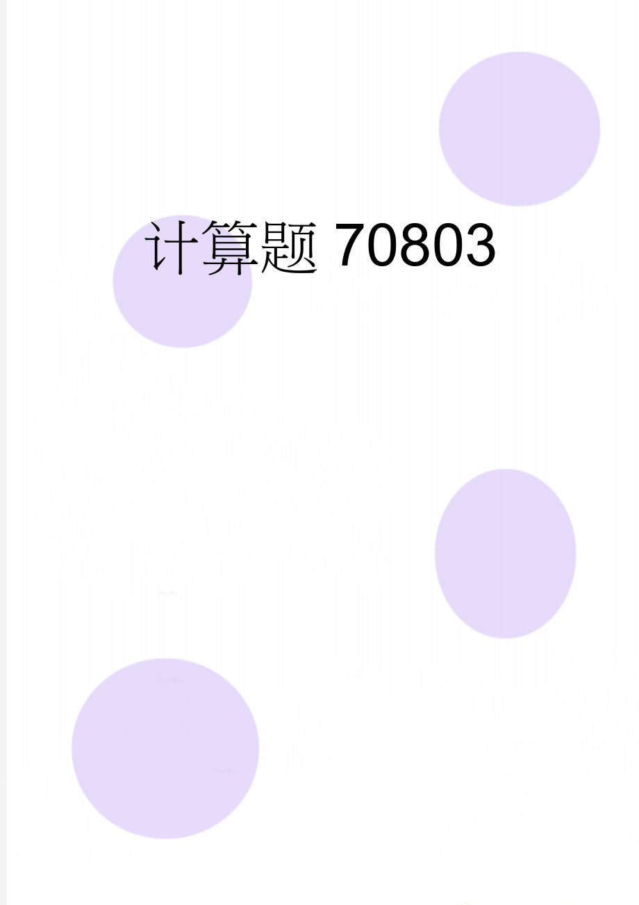 计算题70803(9页).doc_第1页