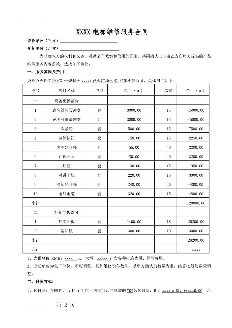 电梯维修合同模板(4页).doc_第2页