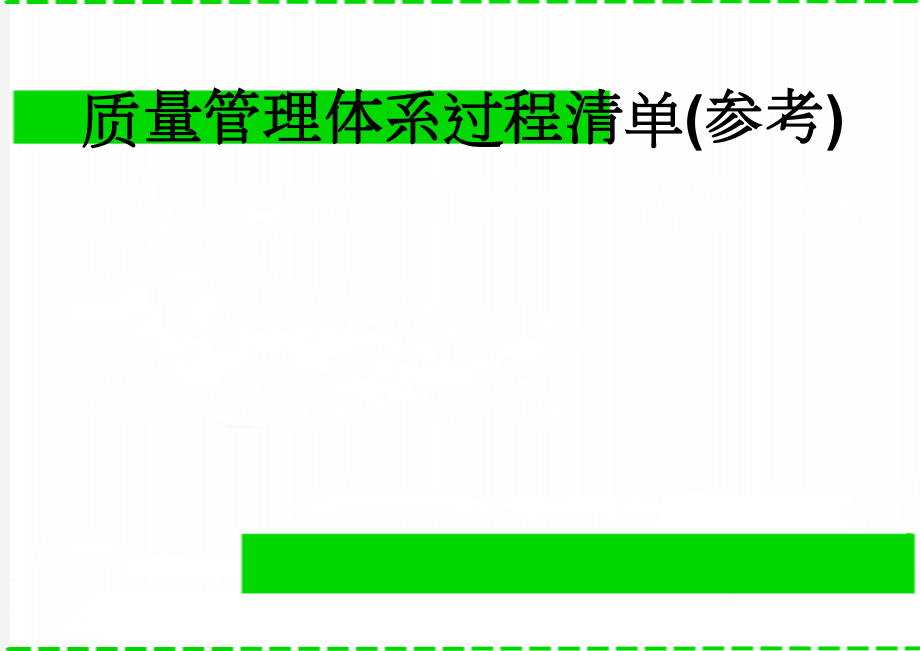 质量管理体系过程清单(参考)(2页).doc_第1页