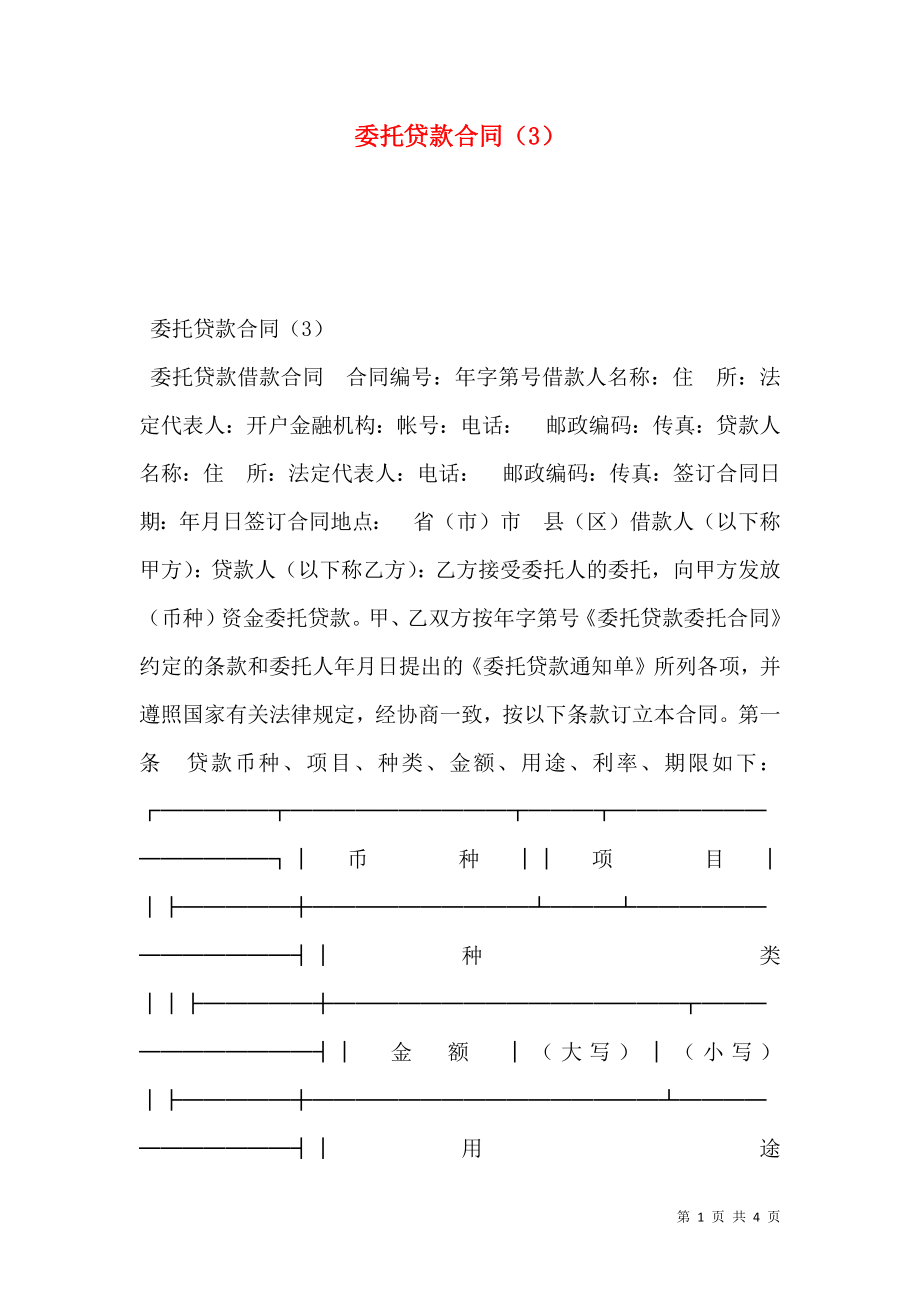 委托贷款合同（3）.doc_第1页