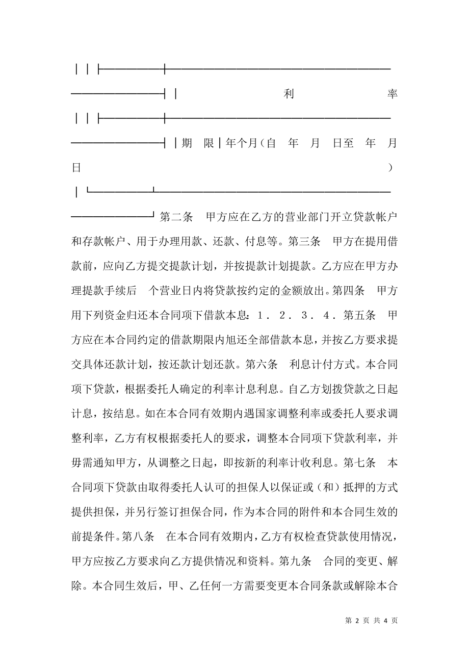 委托贷款合同（3）.doc_第2页