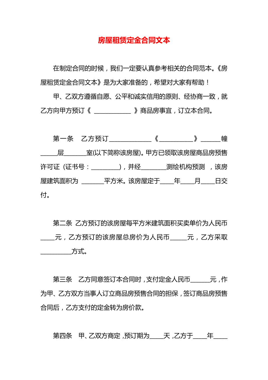 房屋租赁定金合同文本.docx_第1页