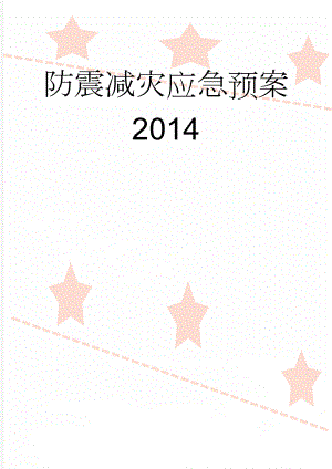 防震减灾应急预案2014(19页).doc