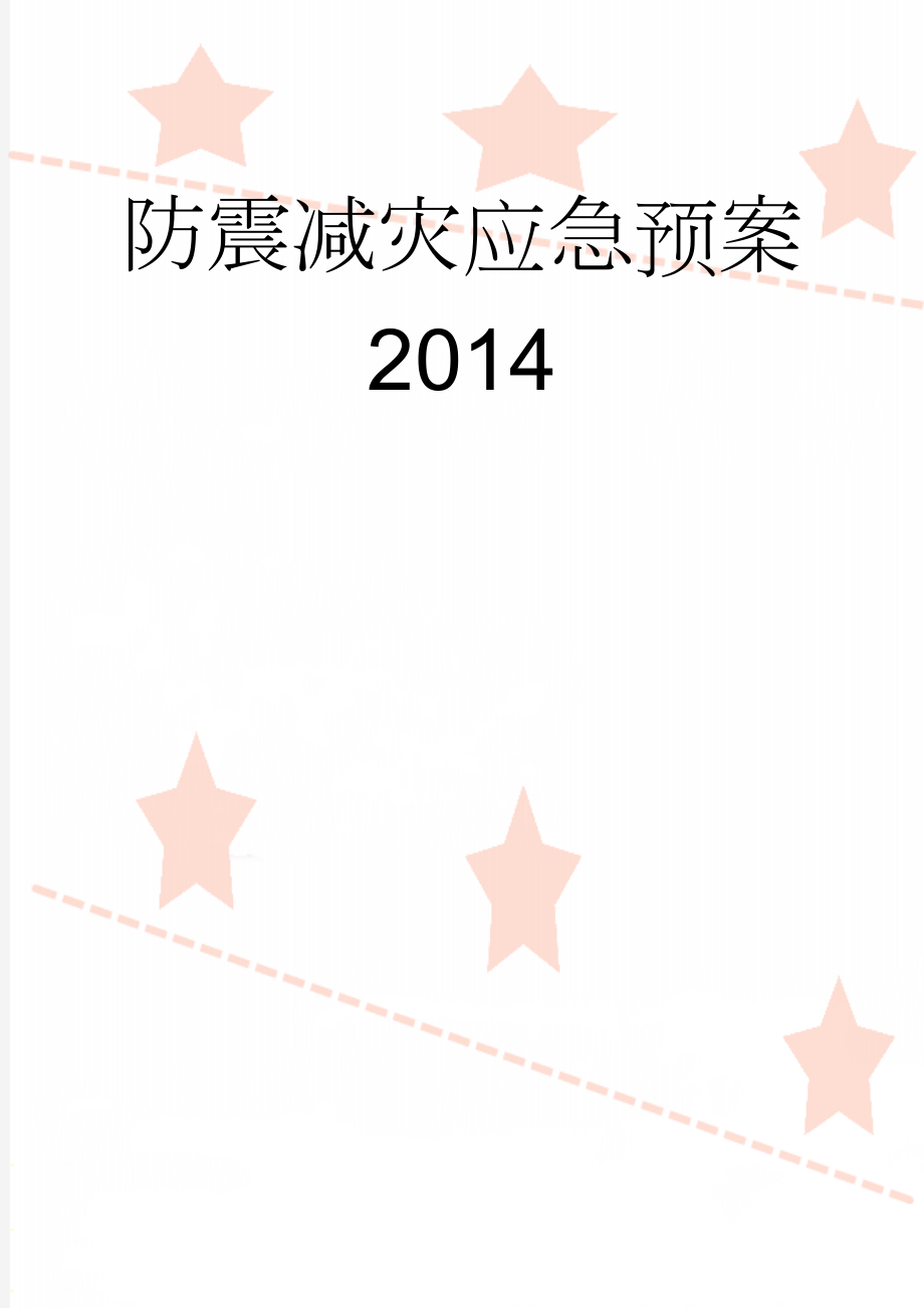 防震减灾应急预案2014(19页).doc_第1页