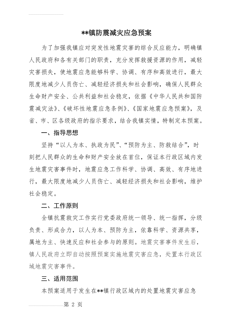 防震减灾应急预案2014(19页).doc_第2页