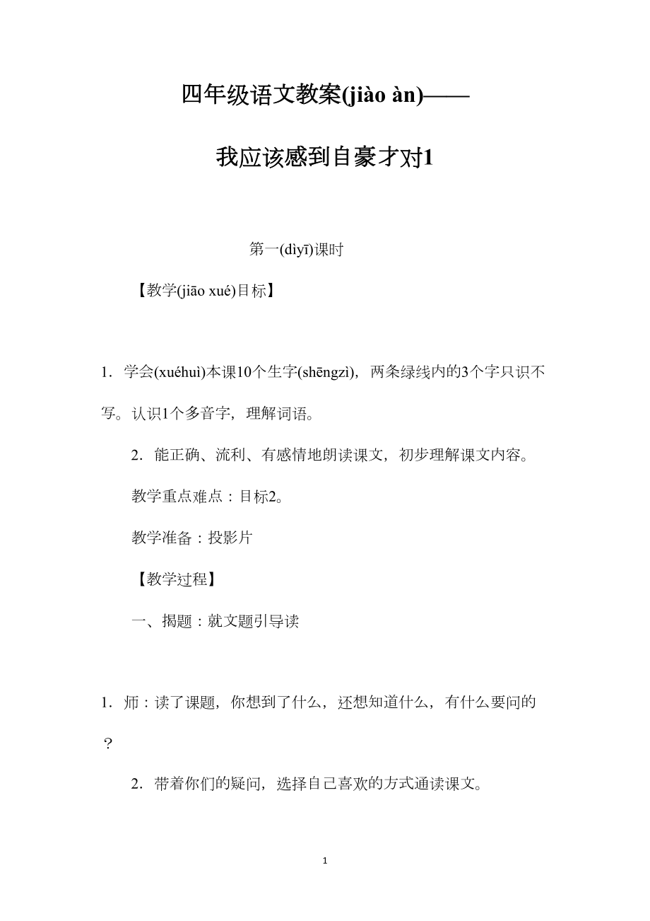 四年级语文教案——我应该感到自豪才对1.docx_第1页