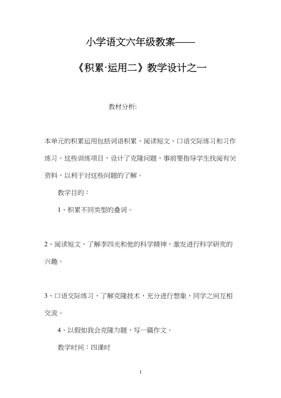 小学语文六年级教案——《积累·运用二》教学设计之一.docx_第1页