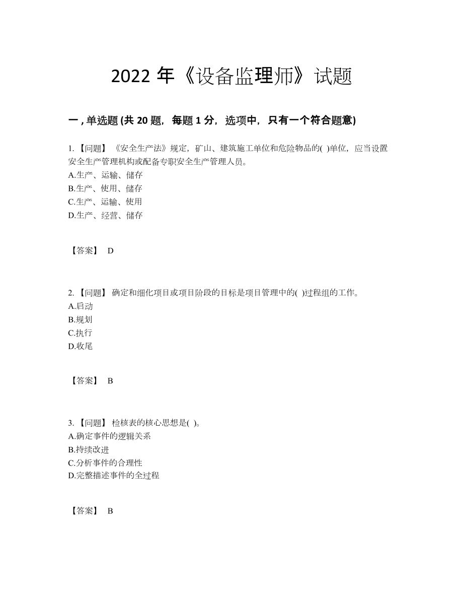 2022年全国设备监理师高分提分题24.docx_第1页