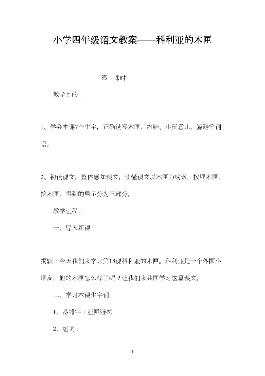 小学四年级语文教案——科利亚的木匣.docx_第1页