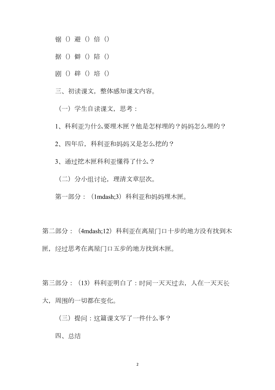 小学四年级语文教案——科利亚的木匣.docx_第2页