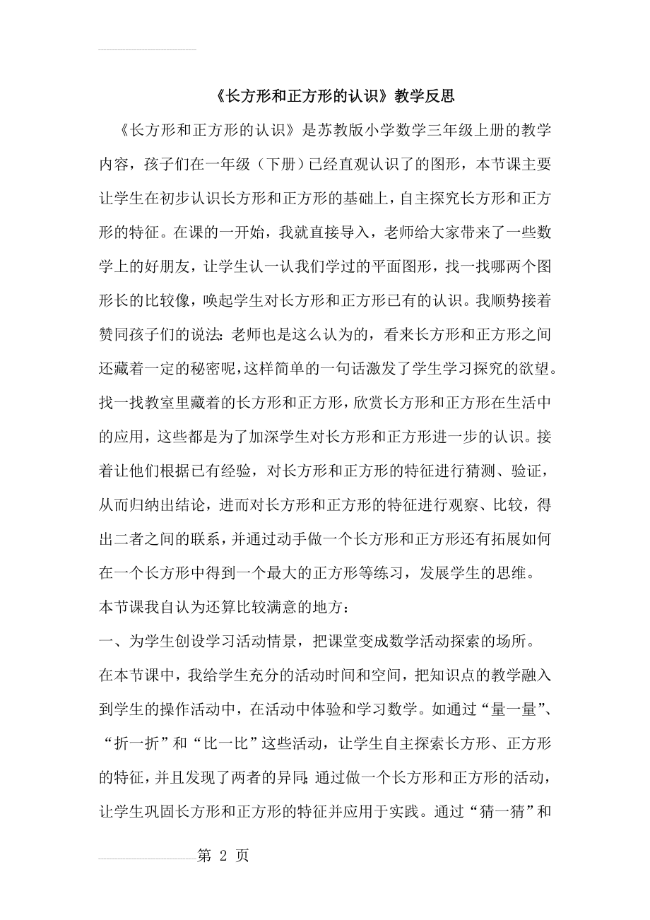 长方形和正方形的认识教学反思(4页).doc_第2页