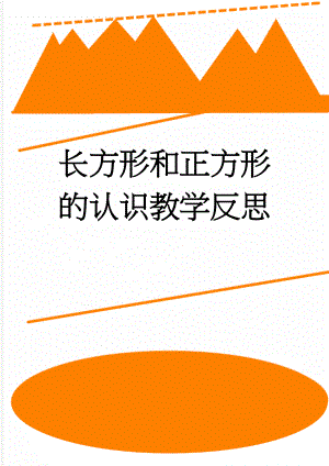 长方形和正方形的认识教学反思(4页).doc