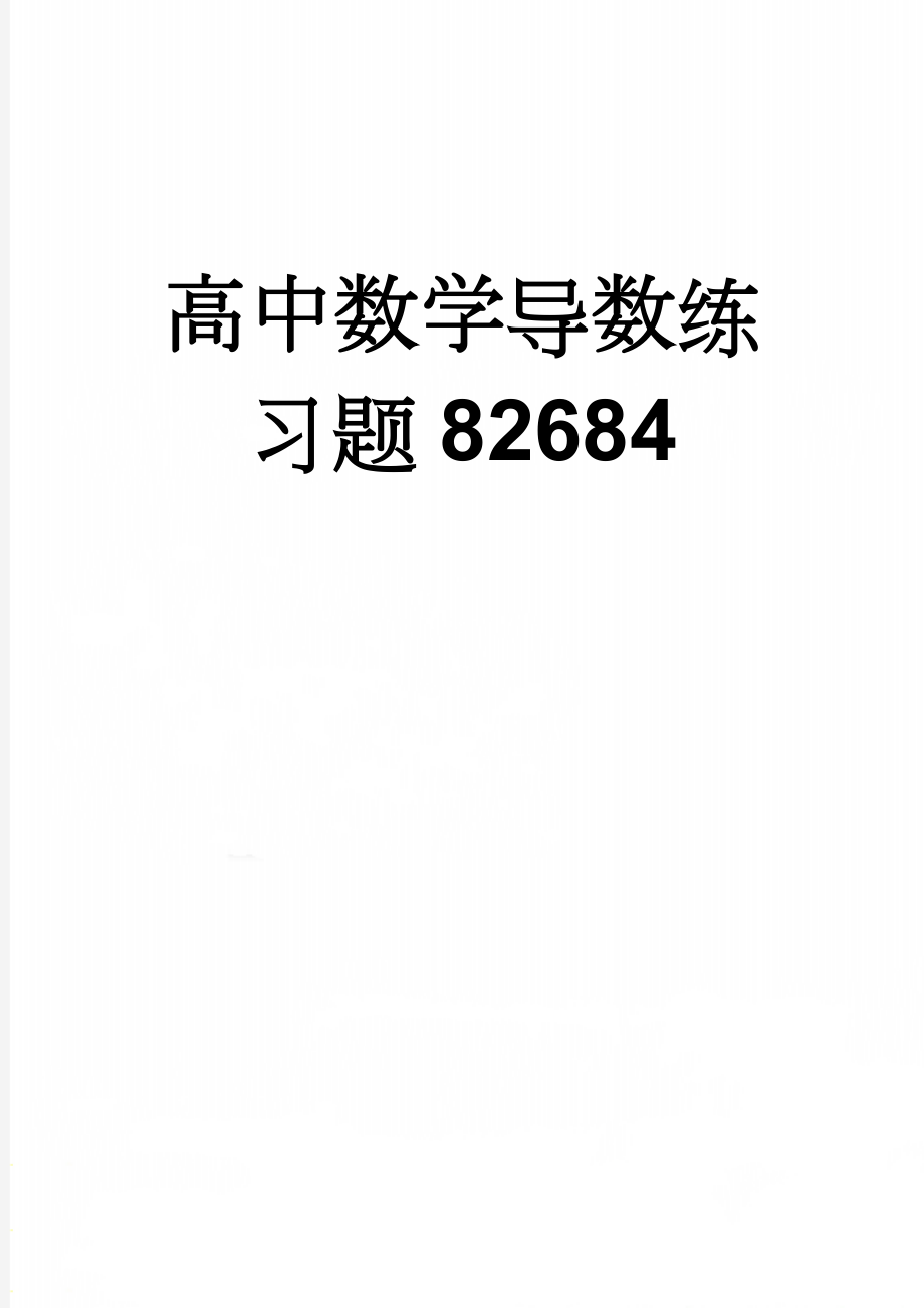 高中数学导数练习题82684(5页).doc_第1页