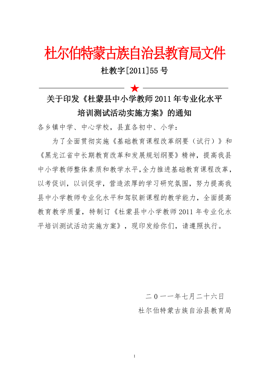 杜蒙县中小学教师XXXX年专业化水平培训测试活动实施方案.docx_第1页