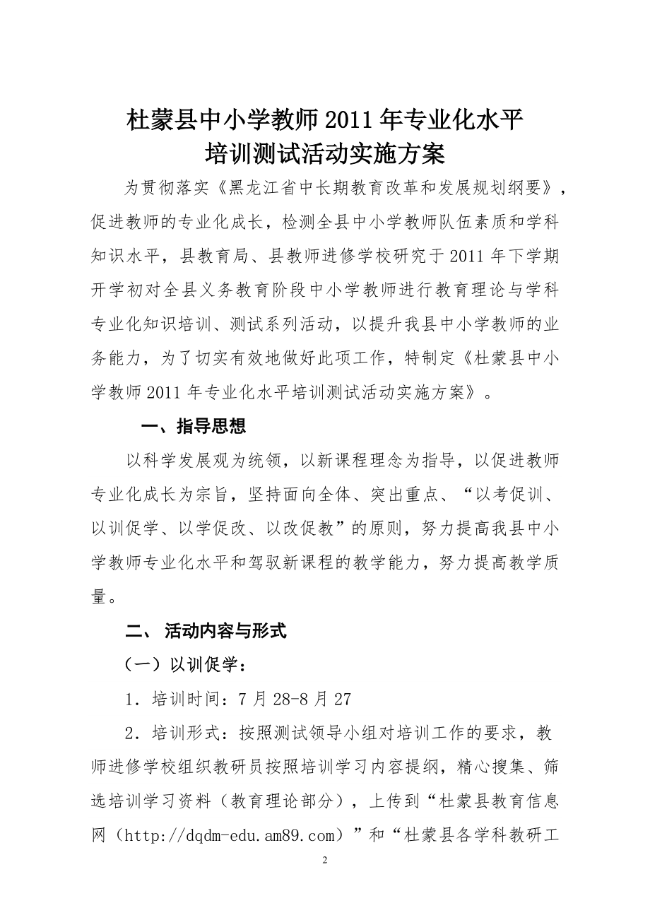 杜蒙县中小学教师XXXX年专业化水平培训测试活动实施方案.docx_第2页