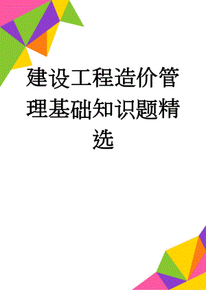 建设工程造价管理基础知识题精选(95页).doc