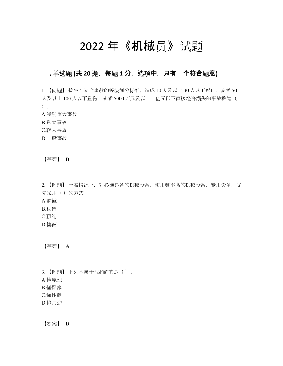 2022年国家机械员自测题型.docx_第1页