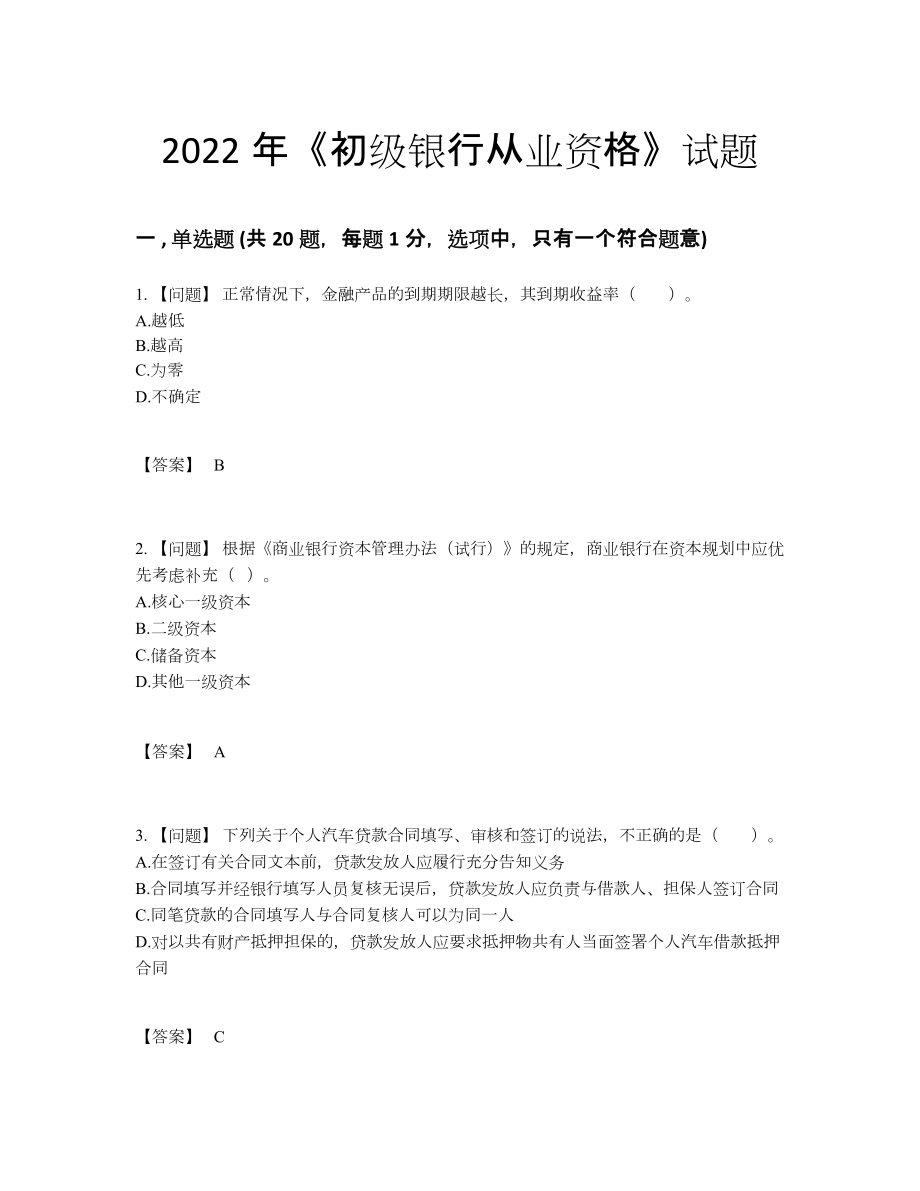 2022年全省初级银行从业资格深度自测模拟题.docx_第1页