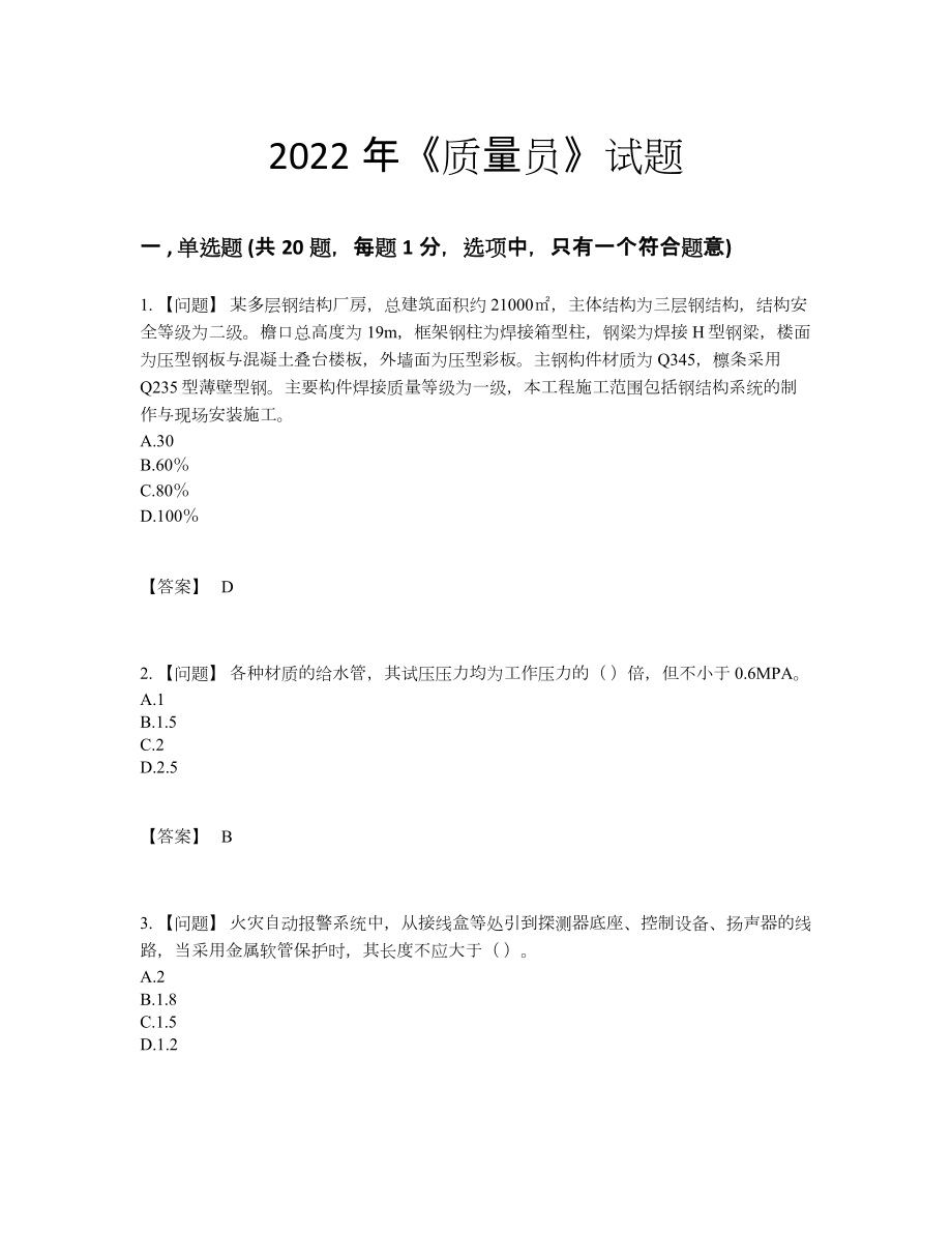 2022年全省质量员深度自测题型12.docx_第1页